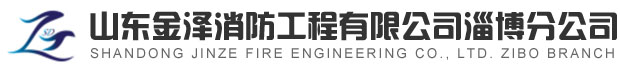 淄博消防手續(xù)，淄博消防維保，淄博消防設計施工，淄博消防器材